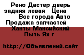Рено Дастер дверь задняя левая › Цена ­ 20 000 - Все города Авто » Продажа запчастей   . Ханты-Мансийский,Пыть-Ях г.
